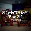 성주군농업기술센터 | [꿈의교실] 2025년 성주군농업기술센터 연간체험프로그램 "핫!플(Play&amp;Place)성주" 운영
