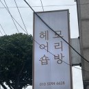 아담헤어숍