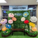 곰소초등학교 | [공지] 자이언트플라워 포토존 대여 안내 | 졸업식 및 각종행사