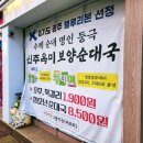 대가24시간순대국 | “이 집은 국물이 다 했다… 주안역 24시간 순대국 맛집 신주옥미 솔직 후기”
