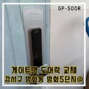 게이트맨강서 | 현관문 도어락 게이트맨 도어락 교체 설치 후기 GP-500R 서울 강서구 방화5단지아파트 현장
