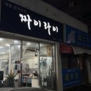 짜이라이 - 수원시 권선구 권광로 55 | 봉선동 단골 중식 맛집 짜이라이 :: 짜장,짬뽕,탕수육 세트 후기