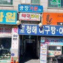 청해물텀벙 이미지