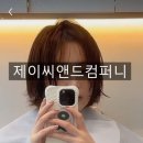 제이씨앤드컴퍼니