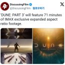 ＜듄: 파트3＞ IMAX 1.43:1 화면비 71분 이미지