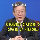 이재명이 주저없이 선을 그어버리자, 신년회 딜 기대하다 격분한 윤석열 이미지