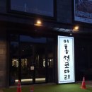 이홍정코다리