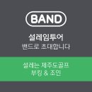 고등동 5-3 ~ 고등동 116 (빌라 ~ 사우나) | 제주 골프장 여름 골프의 천국! 엘리시안 cc로 오세요!