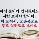 아직 준비가 안되셨어도 시험 보셔야 합니다. 다 오셔서, 오픈북으로 무료 실전모고 보세요! 이미지