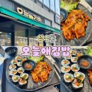 오늘애김밥 마석역점 | 성수] 밥보다 속이 더 꽉 찬 인생 김밥! '오늘애김밥 성수역점' 제육쌈밥 & 오징어와사비김밥 솔직 후기