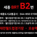 BRT지하정류장6(고속시외버스터미널) | 대전/세종/오송 B2번 버스 최신시간표 및 노선안내 <월드컵경기장-세종BRT(정부청사)-오송역>