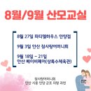 아이원씨엠 | [공지] 안산 시흥 안양 산모교실 -아이원맘 올포유맘 / 베이비페어 9월 일정