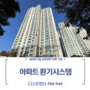 [더스트헌터]서울 마포구 래미안웰스트림 전열교환기 덕트 배관 청소 및 필터교체