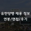 유한양행 | 유한양행 채용 2026, 연봉부터 직장인 후기까지 총정리