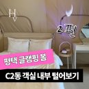 계양로 | “텐트형이라 걱정했는데” 글램핑봄 C2동 후기