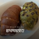 대전 중구 빵지순례 쌀소금빵 [광덕떡방앗간] 방문 후기(+빵나오는 시간, 주말 웨이팅)