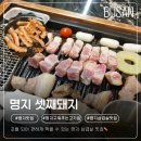 명지초등학교 | 명지동 삼겹살 맛집, 초벌되어 편한 셋째돼지 셋째한상 후기