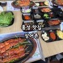 장어촌 | 홍성 장어구이 맛집 장어촌 점심특선 장어 특정식 후기