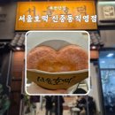 부천맛집 쫄깃한 호떡과 맛있는 앙꼬의 만남 서울호떡 신중동직영점 내돈내산 후기