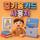 지에스(GS)25 진주세무서점 | 꿈디딤카드 사용처 어디? 서점, 학원, 미용실까지 총정리