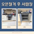 명지로55번길 | 성남 용인 가스오븐레인지철거 싱크대 서랍장 만들기