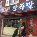 4시30분왕족발 이미지
