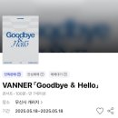 [20250518] VANNER Goodbye&amp;Hello 공연 후기