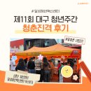 캠프이노베이션 | [달성청년혁신센터 서포터즈] 동성로 축제 2025 대구 청년주간 청춘진격 방문후기