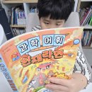 박정란 | 과학이 쉬워지는 초등 필독서, "과학어휘 천재라면"직접 읽어본 후기