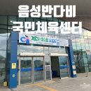 [충북 음성] 아이에스티음성반다비국민체육센터 수영 신규 등록 후기