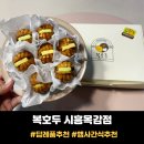 본주짓수시흥목감 | 시흥 목감 담례품 행사간식 추천 <복호두> 신제품 청사과버터 호두과자 후기