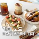 진주 브런치맛집 카페 노드 Node