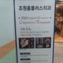 조원홈플러스치과 이미지