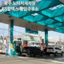 정품주유소 | 광주 노터치세차장 GS칼텍스 풍암주유소 믿고할수있었던 후기