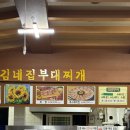 용이동 소로 2-611 | 평택 부대찌개 맛집 김네집 지산점 내돈내산 또간집