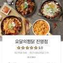 요달의 찜닭 진영점 이미지