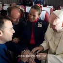 프란치스코 교황님의 3만6천피트상공에서 혼배성사 이미지
