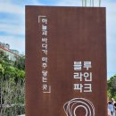 해운대블루라인(주)미포정거장 이미지