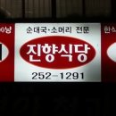 진향식당 - 청송군 | 진향식당