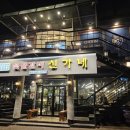 신가네 숯불갈비 이미지
