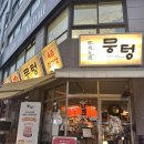 더델가장어나라 | 신중동 부천시청 삼겹살 고기 맛집 , 뭉텅 주차가능
