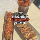 가로내 문화복지센터 | 강원도 철원군 ㅣ 복지센터 간식차 섭외 가격 얼마...방법 총정리! 강원도 철원 푸드트럭 케이터링 후기