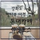 선원면-5 | [내돈내먹추천] 서울 근교 강화도 느좋 바다뷰 대형 카페-돈대카페 아웃포스트, 솔직후기