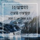 [신설법인] 건설업 신설법인 2020. 2.14.~2020.2.20. 서울, 부산, 대구, 광주, 인천, 대전, 울산