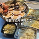일조집,회춘 해운대점 | 부산 해운대 미포 조개구이 해산물 맛집 일조집 오션뷰