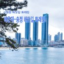 해운대-송정해수욕장 해안트레킹 이미지