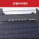 온챌아카데미학원