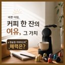 커피 인문학과 함께 즐기는 홈카페 | 캡슐커피머신, 바쁜 아침에도 원하는대로 홈카페를 즐기는 여유