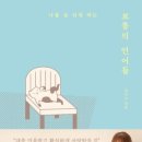 사람에 치인 날, 혼자 읽고 울었던 책 3권 | 언어의 온도 리뷰 + 보통의 언어들 감상 후기