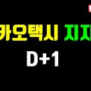 (막까파TV) 카카오택시 지지기 d+1 이미지